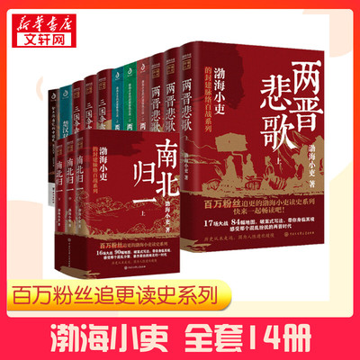 渤海小吏全6卷 共14册 南北归一两晋悲歌两汉风云三国争霸楚汉双雄秦并天下 渤海小吏 著 三国两晋南北朝社科 新华书店正版图书籍