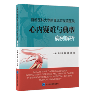 首都医科大学附属北京友谊医院心内疑难与典型病例解析 李虹伟,陈晖,邱惠 编 内科学生活 新华书店正版图书籍 北京大学医学出版社