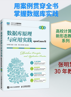 数据库原理与应用实践（OPENGAUSS版）（微课版） 张明慧,张璇 主编 编 大学教材大中专 新华书店正版图书籍 人民邮电出版社