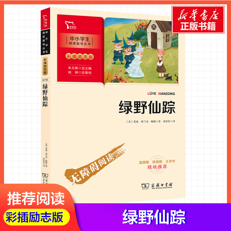 绿野仙踪完整版三年级课外书推荐必读 莱曼·弗兰克·鲍姆著商务印书馆小学生二年级三年级四年级课外书推荐阅读新华正版图书