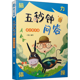 五秒钟问答 语文智多星 小鱼 编 益智游戏/立体翻翻书/玩具书少儿 新华书店正版图书籍 浙江少年儿童出版社