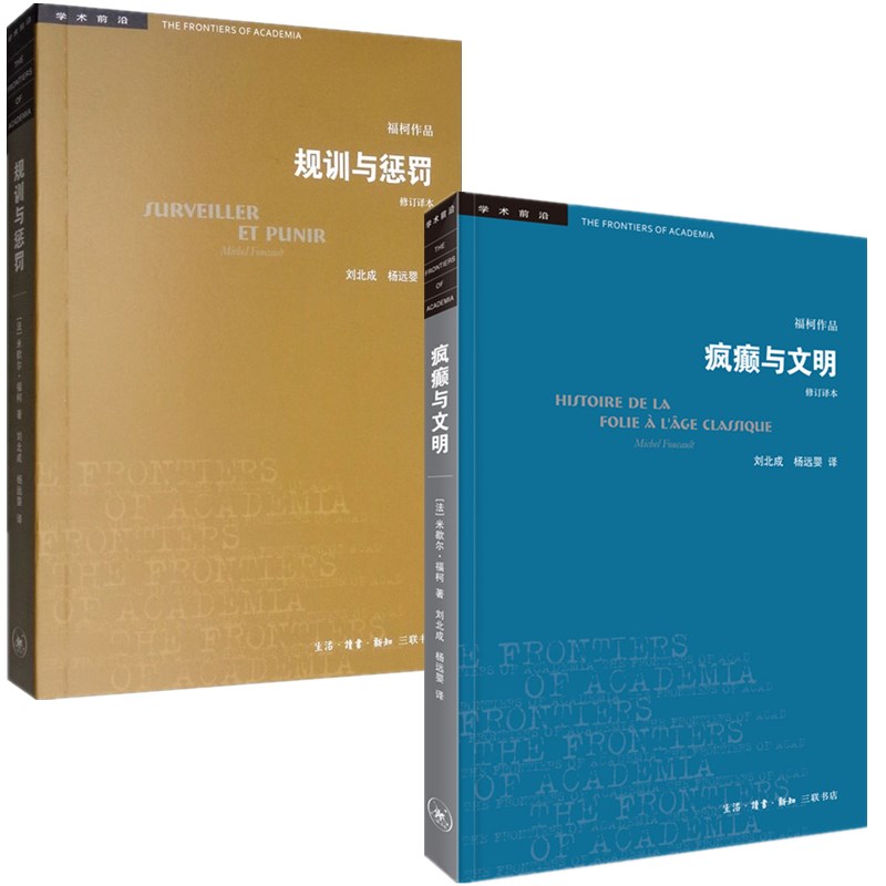 疯癫与文明+规训与惩罚 (法)米歇尔·福柯 著 刘北成,杨远婴 译 自由组合套装经管、励志 新华书店正版图书籍 三联书店 等