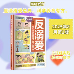 反溺爱：别让过度的爱毁了孩子的未来 马燕 绘 著 卷卷 编著 编 家庭教育文教 新华书店正版图书籍 民主与建设出版社