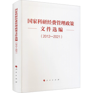 国家科研经费管理政策文件选编(2012-2021)