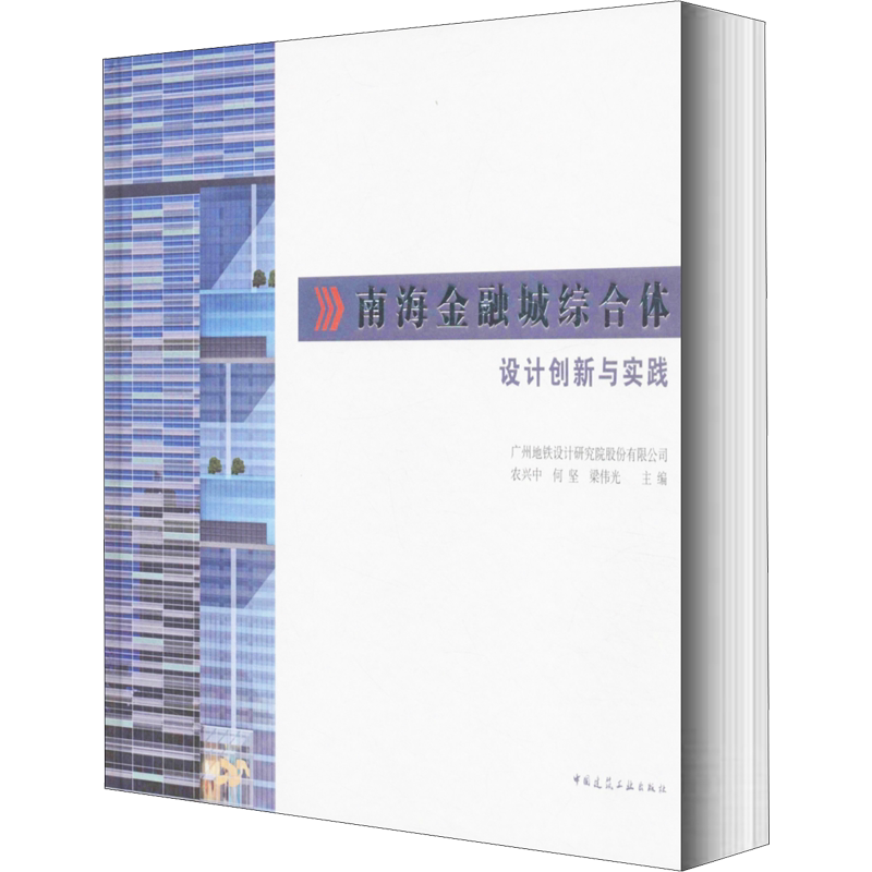 南海金融城综合体设计创新与实践 农兴中,何坚,梁伟光 编 建筑/水利（新）专业科技 新华书店正版图书籍 中国建筑工业出版社