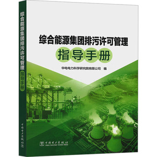 综合能源集团排污许可管理指导手册 华电电力科学研究院有限公司 编 环境科学专业科技 新华书店正版图书籍 中国电力出版社