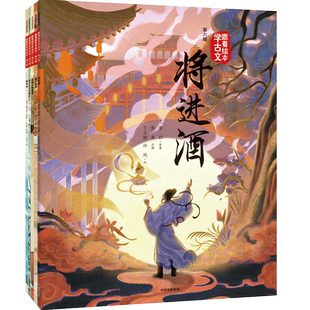 跟着绘本学古文 第六辑(全5册)跟着绘本学古文文言文原文注音版儿童文学配套人教版教材拓展读物国学经典早教启蒙小学生小古文图画