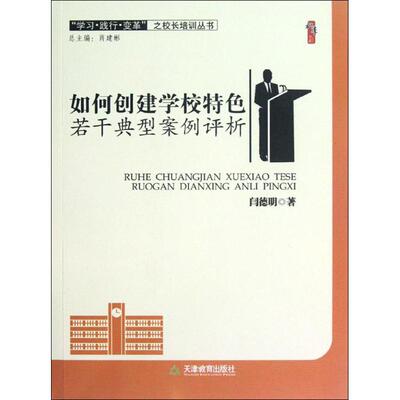 如何创建学校特色 闫德明 著 育儿其他文教 新华书店正版图书籍 天津教育出版社