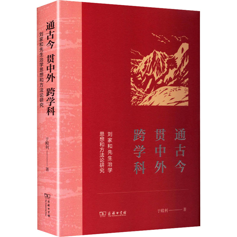 通古今 贯中外 跨学科：刘家和先生治学思想和方法论研究 于殿利 著 著 社会科学总论经管、励志 新华书店正版图书籍 商务印书馆