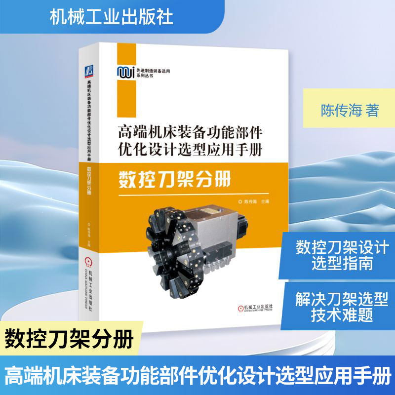 高端机床装备功能部件优化设计选型应用手册&mdash;&mdash;数控刀架分册 陈传海 主编 编 机械工程专业科技 新华书店正版图书籍