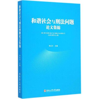 和谐社会与刑法问题论文集锦 李永升 主编 著作 法学理论社科 新华书店正版图书籍 合肥工业大学出版社