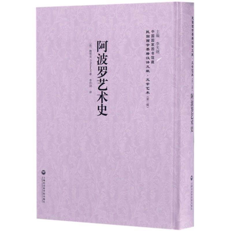 阿波罗艺术史 李天纲 主编 工艺美术（新）艺术 新华书店正版图书籍 中国石油大学出版社
