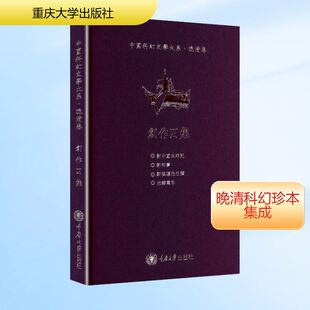 中国科幻文学大系·晚清卷 创作四集 林健群,任冬梅 侦探推理/恐怖惊悚小说文学 新华书店正版图书籍 重庆大学出版社