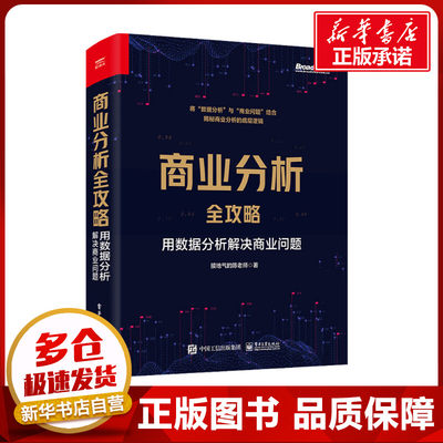 商业分析全攻略 用数据分析解决商业问题 接地气的陈老师 著 数据库专业科技 新华书店正版图书籍 电子工业出版社