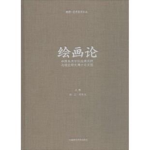绘画论 许江,司徒立 主编 绘画（新）艺术 新华书店正版图书籍 中国美术学院出版社