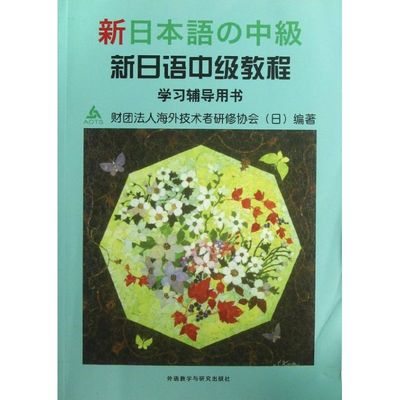 新日语中级教程学习辅导用书 (日本)财团法人海外技术者研修协会 编 著作 著 日语文教 新华书店正版图书籍 外语教学与研究出版社