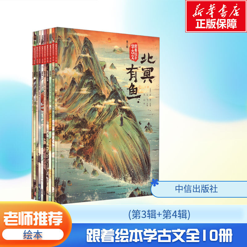 跟着绘本学古文第一二辑全套10册文言文原文注音版儿童文学配套人教版教材拓展国学经典书籍图画书早教启蒙小学生必背小古文正版