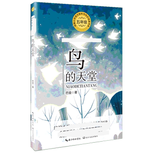 鸟的天堂 巴金著 5五年级上册学期小学语文同步阅读书系教材课文作家作品儿童文学 小学生必课外阅读书籍寒暑假推荐书目读物正版