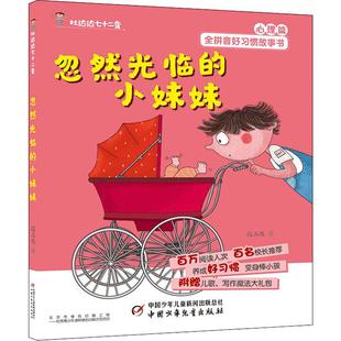 著 社 忽然光臨 段立欣 圖書籍 中國少年兒童出版 新華書店正版 小妹妹 兒童文學(xué)少兒