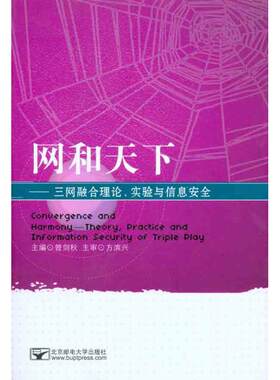 网和天下：三网融合理论、实验与信息安全 曾剑秋 方滨兴 网络通信（新）专业科技 新华书店正版图书籍 北京邮电大学出版社