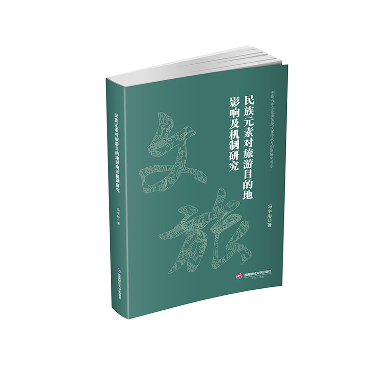 民族元素对旅游目的地影响及机制研究 冯宇彤 著 著 旅游其它社科 新华书店正版图书籍 西南财经大学出版社