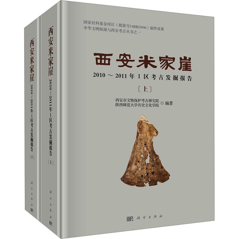 西安米家崖 2010～2011年Ⅰ区考古发掘报告(全2册) 西安市文物保护考古研究院,陕西师范大学历史文化学院 编 文物/考古社科