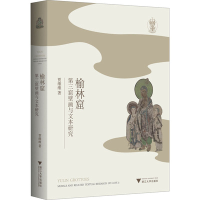 榆林窟第三窟壁画与文本研究 贾维维 著 谢继胜 编 文物/考古艺术 新华书店正版图书籍 浙江大学出版社