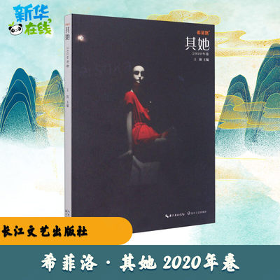 希菲洛·其她 2020年卷 王阳 编 中国古代随笔文学 新华书店正版图书籍 长江文艺出版社