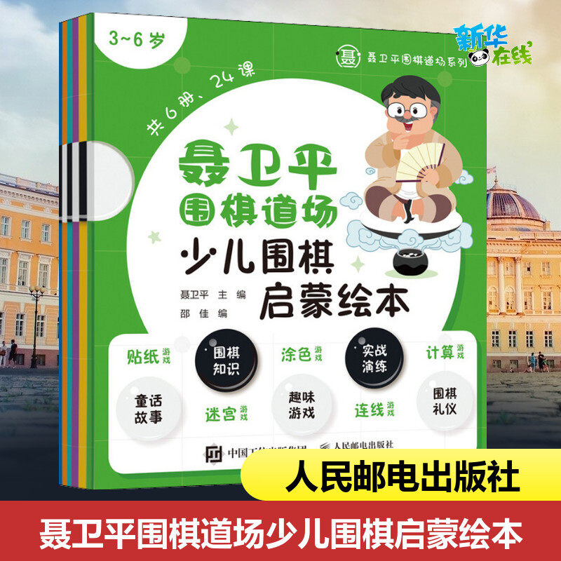 聂卫平围棋道场少儿围棋启蒙绘本 3~6岁(6册) 聂卫平,邵佳 编 体育运动(新)文教 新华书店正版图书籍 人民邮电出版社