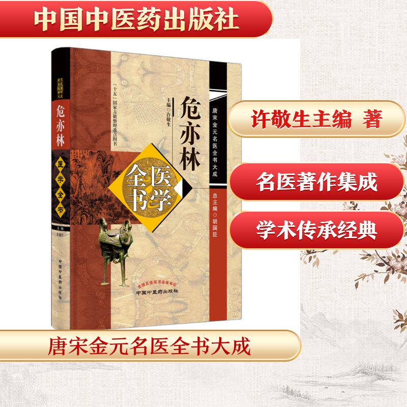 危亦林医学全书---唐宋金元名医全书大成 许敬生主编 著 医学其它生活 新华书店正版图书籍 中国中医药出版社