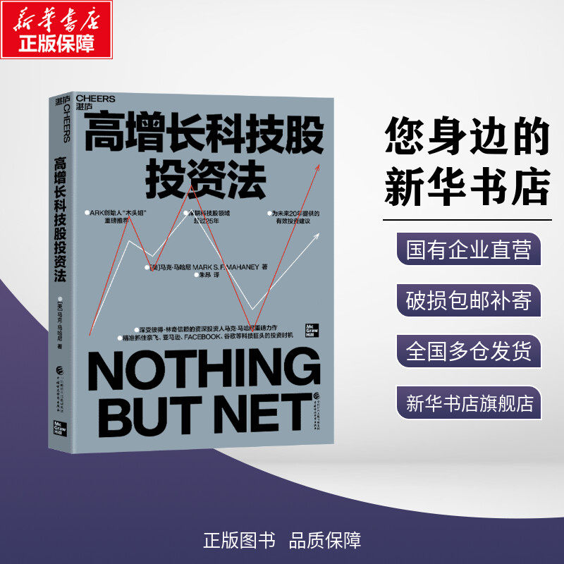 高增长科技股投资法 (美)马克·马哈尼 著 朱昂 译 企业管理经管、励志 新华书店正版图书籍 中国财政经济出版社,书籍/杂志/报纸,企业管理,淘宝优惠券,粉丝福利购,淘宝优惠卷