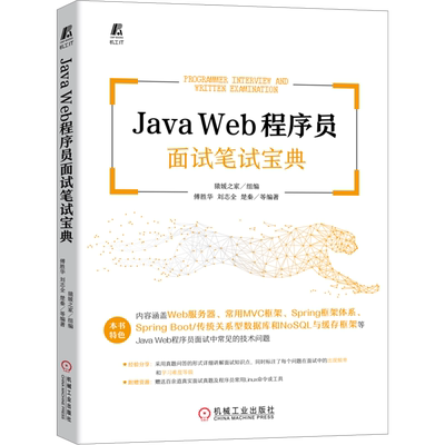 Java Web程序员面试笔试宝典 猿媛之家,傅胜华 等 编 程序设计（新）专业科技 新华书店正版图书籍 机械工业出版社