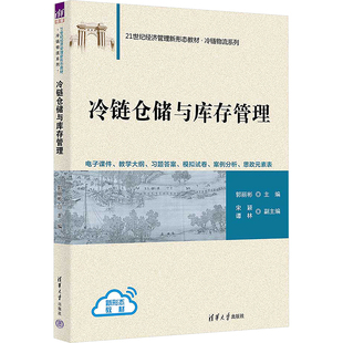 冷链仓储与库存管理 郭丽彬 编 大学教材大中专 新华书店正版图书籍 清华大学出版社