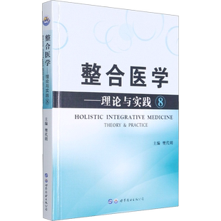 整合医学——理论与实践 8 樊代明 编 医学其它生活 新华书店正版图书籍 世界图书出版西安有限公司