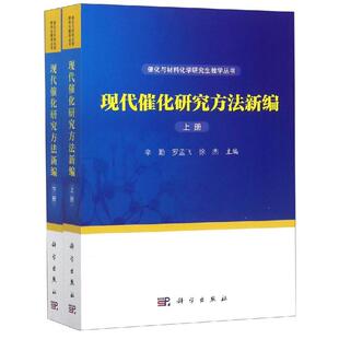 现代催化研究方法新编(上下册) 辛勤，罗孟飞，徐杰 著 化学（新）专业科技 新华书店正版图书籍 科学出版社