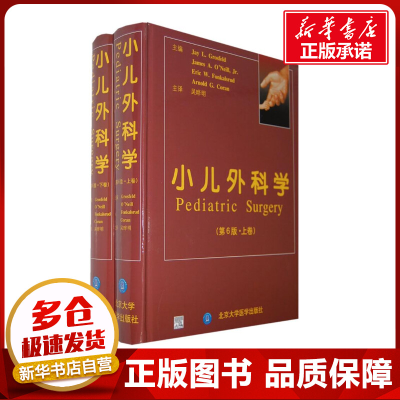 小儿外科学 （美）格罗斯费尔德  等主编 著作 著 儿科学生活 新华书店正版图书籍 北京大学医学出版社