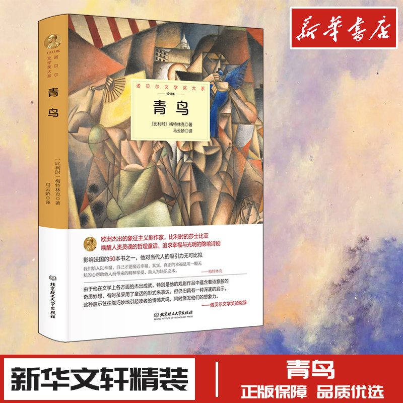 青鸟 (比)梅特林克 著 马云娇 译 儿童文学文学 新华书店正版图书籍