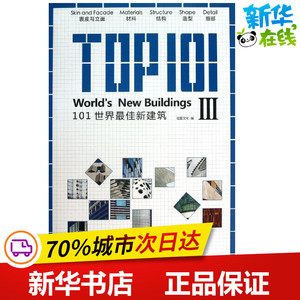 101世界最佳新建筑 汉英对照3 佳图文化 编 著作 建筑/水利（新）专业科技 新华书店正版图书籍 中国林业出版社