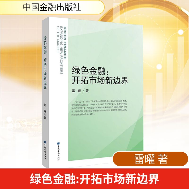绿色金融:开拓市场新边界 雷曜 著 著 金融经管、励志 新华书店正版图书籍 中国金融出版社