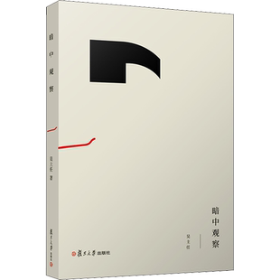 暗中观察 吴主任李诞薛兆丰推荐生活经济规律杂文集 日常生活经济学通俗读物搭配牛奶咖啡经济学阅读复旦大学出版社正版图书藉