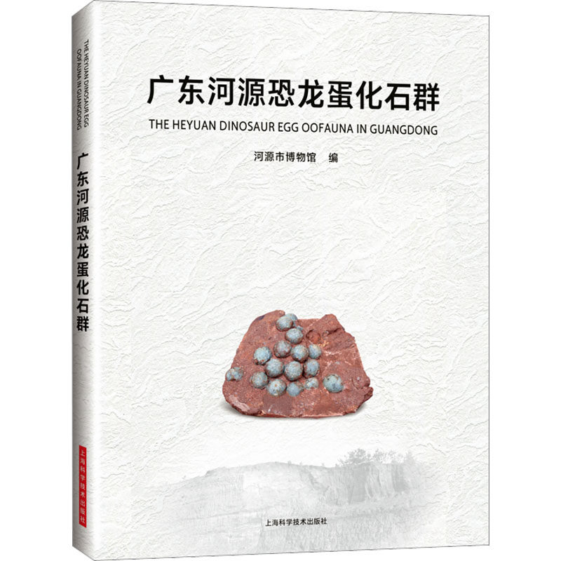 广东河源恐龙蛋化石群 河源市博物馆 编 生命科学/生物学专业科技 新华书店正版图书籍 上海科学技术出版社