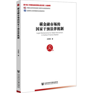 碳金融市场的国家干预法律机制 刘明明 著 法律知识读物社科 新华书店正版图书籍 社会科学文献出版社