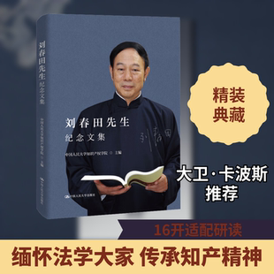 刘春田先生纪念文集 中国人民大学知识产权学院 编 法律知识读物经管、励志 新华书店正版图书籍 中国人民大学出版社