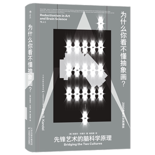 为什么你看不懂抽象画？:先锋艺术的脑科学原理:BRIDGING THE TWO CULTURES [美] 埃里克·坎德尔 著 喻柏雅 译 著