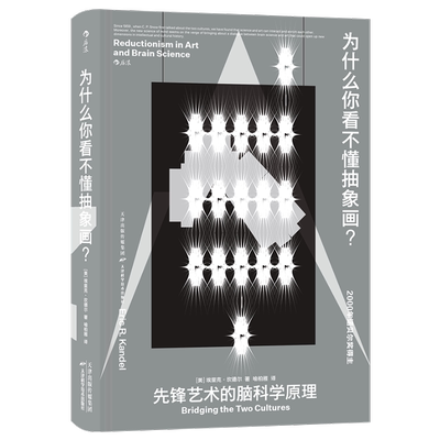 为什么你看不懂抽象画？:先锋艺术的脑科学原理:BRIDGING THE TWO CULTURES [美] 埃里克·坎德尔 著 喻柏雅 译 著