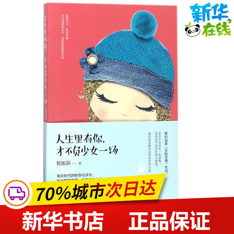 人生里有你,才不负少女一场 嵇振颉 著 著作 短篇小说集/故事集文学