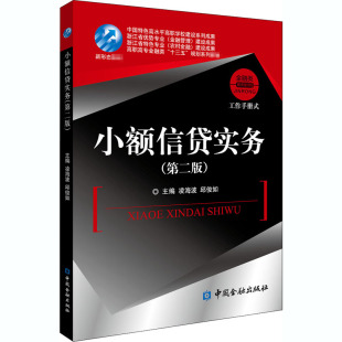 邱俊如 编 中国金融出版 第2版 社 图书籍 凌海波 新华书店正版 小额信贷实务 大学教材大中专