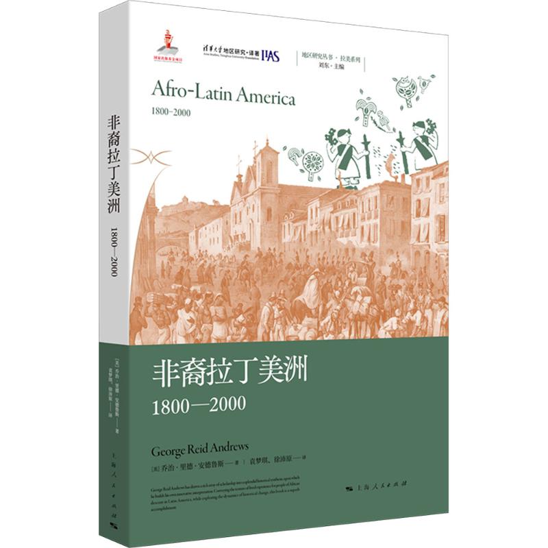 非裔拉丁美洲 1800—2000 (美)乔治·里德·安德鲁斯(George Reid Andrews) 著 袁梦琪,徐沛原 译 世界通史社科
