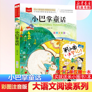 书目正 低年级读物一年级二年级课外书小学生课外阅读书籍带拼音儿童文学寒暑假推荐 小巴掌童话小学语文课外阅读经典 丛书彩图注音版