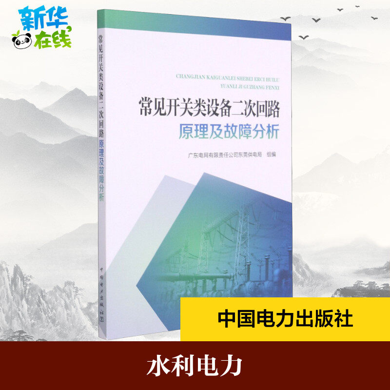 常见开关类设备二次回路原理及故障分析 广东电网有限责任公司东莞供电局 编 能源与动力工程专业科技 新华书店正版图书籍